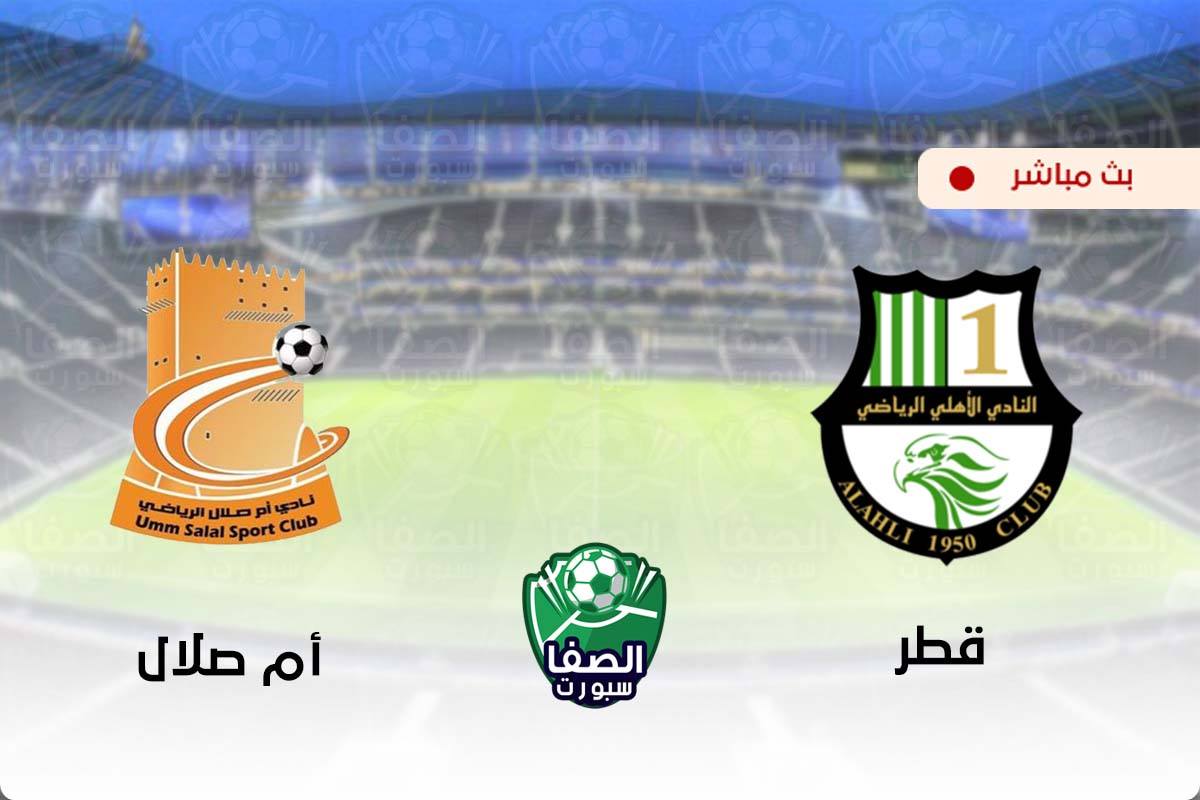 مشاهدة مباراة قطر وأم صلال بث مباشر اليوم في دوري نجوم قطر