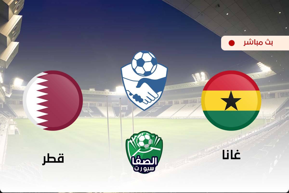 صورة مشاهدة مباراة قطر وغانا بث مباشر اليوم في وديات المنتخبات