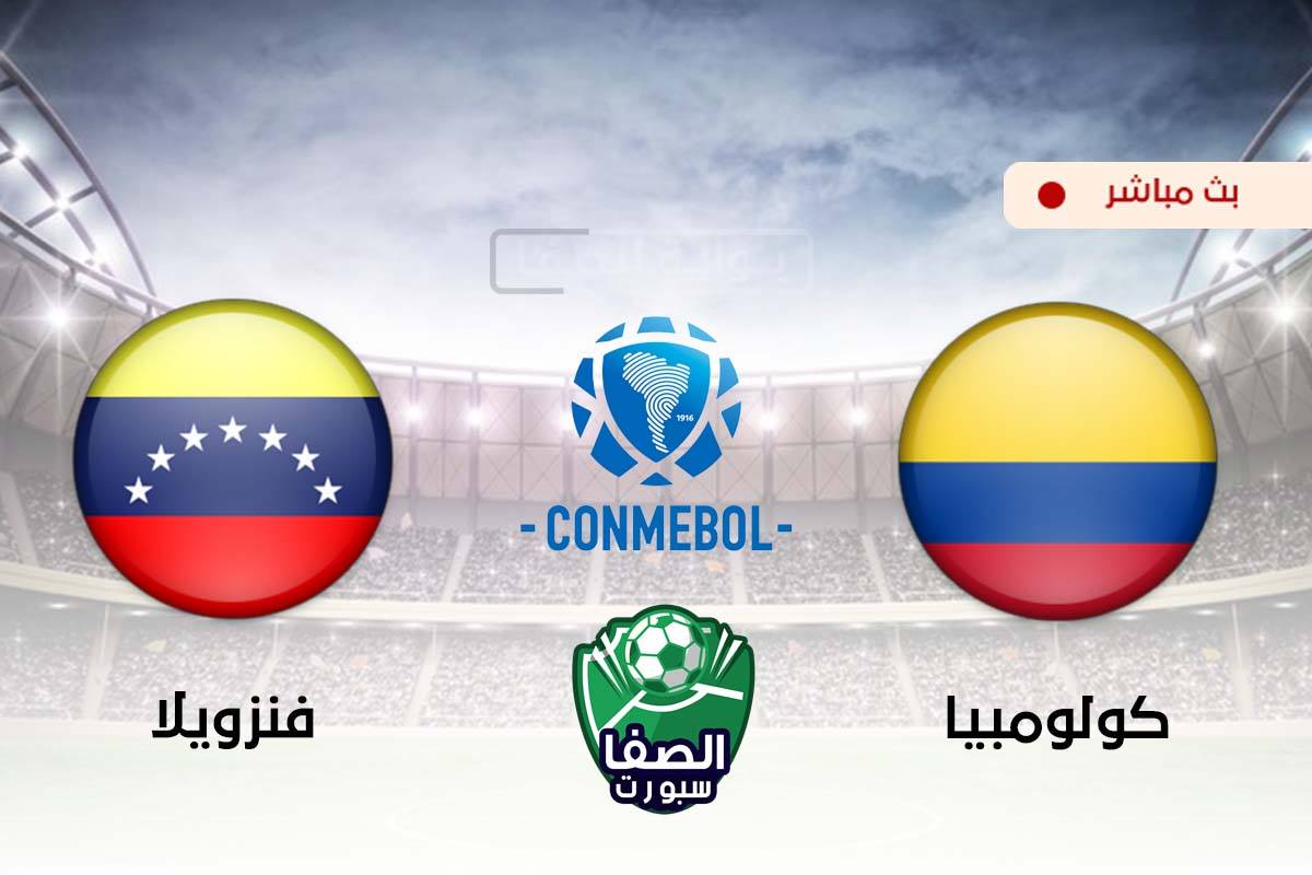 صورة مشاهدة مباراة كولومبيا وفنزويلا بث مباشر اليوم فى تصفيات كاس العالم