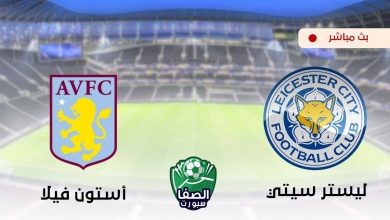 صورة مشاهدة مباراة ليستر سيتي واستون فيلا بث مباشر اليوم في الدوري الانجليزي