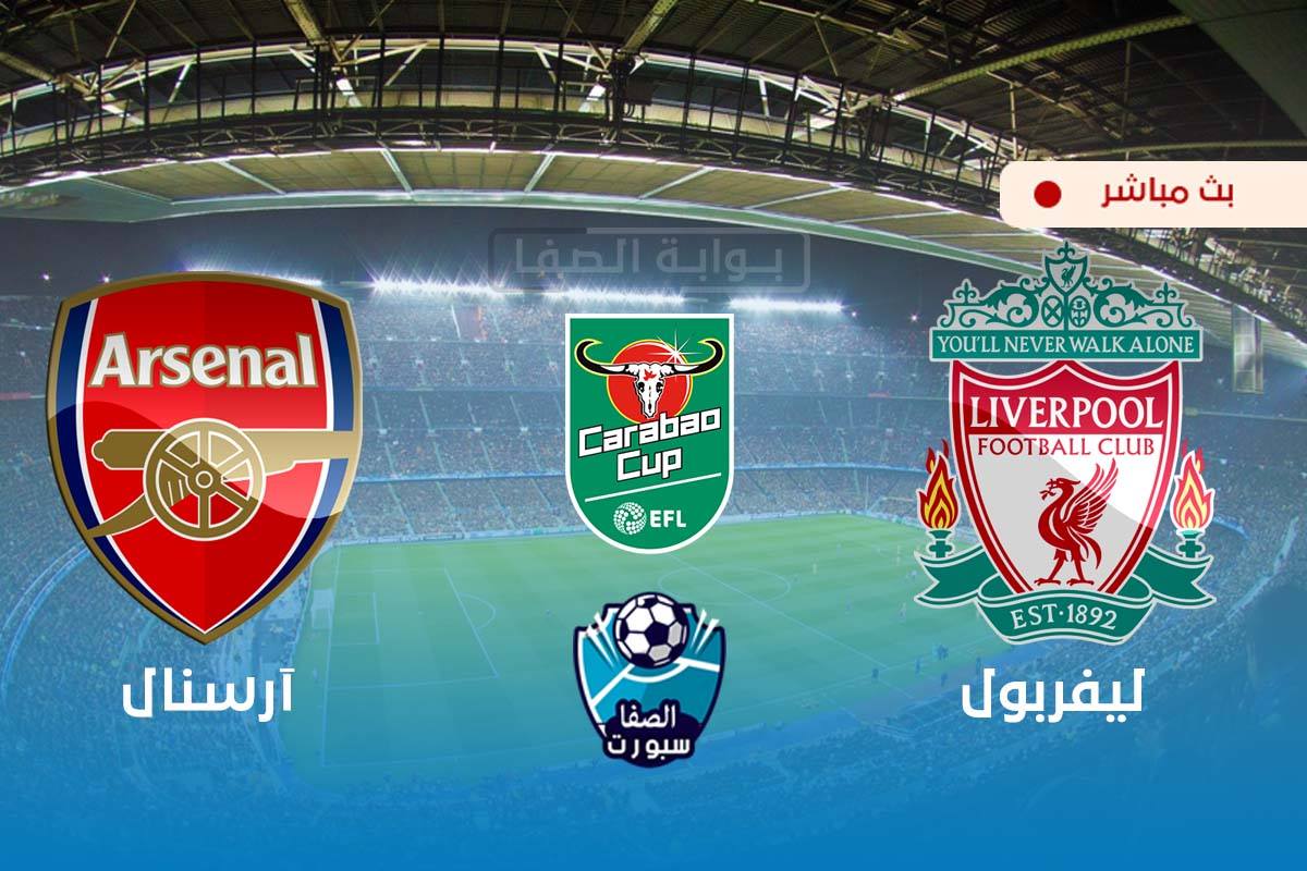 صورة يلاشوت الان yalla shoot | مشاهدة مباراة ليفربول ضد ارسنال بث مباشر اليوم live hd فى كاس رابطة المحترفين الانجليزية