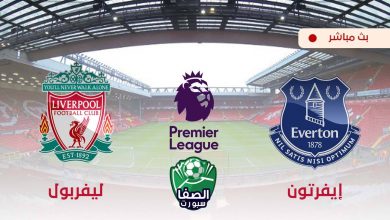 صورة يلاشوت الان yalla shoot مشاهدة مباراة ليفربول ضد ايفرتون بث مباشر اليوم live hd
