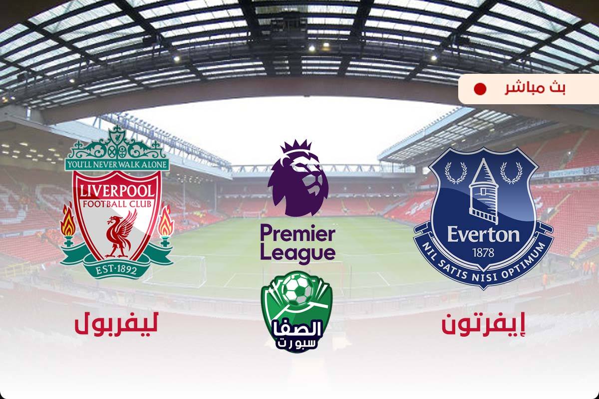 مشاهدة مباراة ليفربول ضد ايفرتون بث مباشر اليوم live hd في الدوري الانجليزي