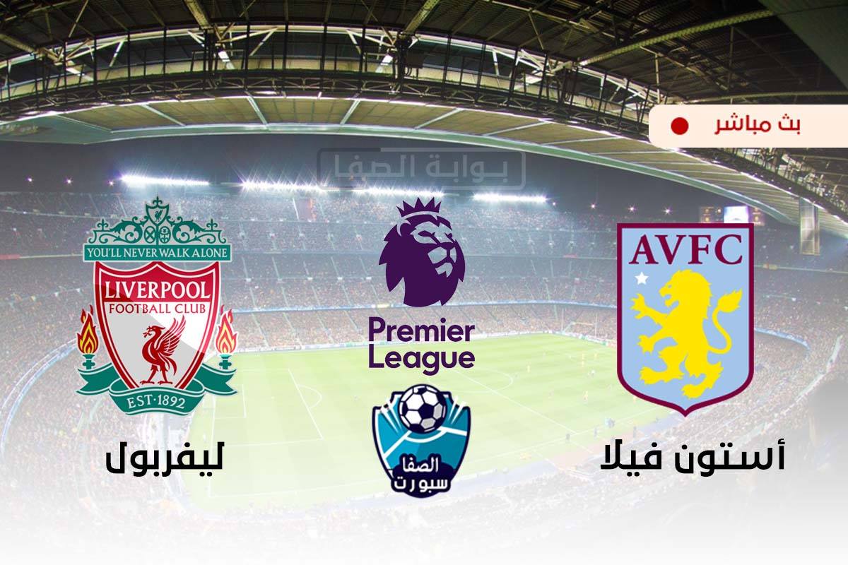 صورة يلاشوت الان yalla shoot | مشاهدة مباراة ليفربول ضد استون فيلا بث مباشر اليوم live hd في الدوري الانجليزي