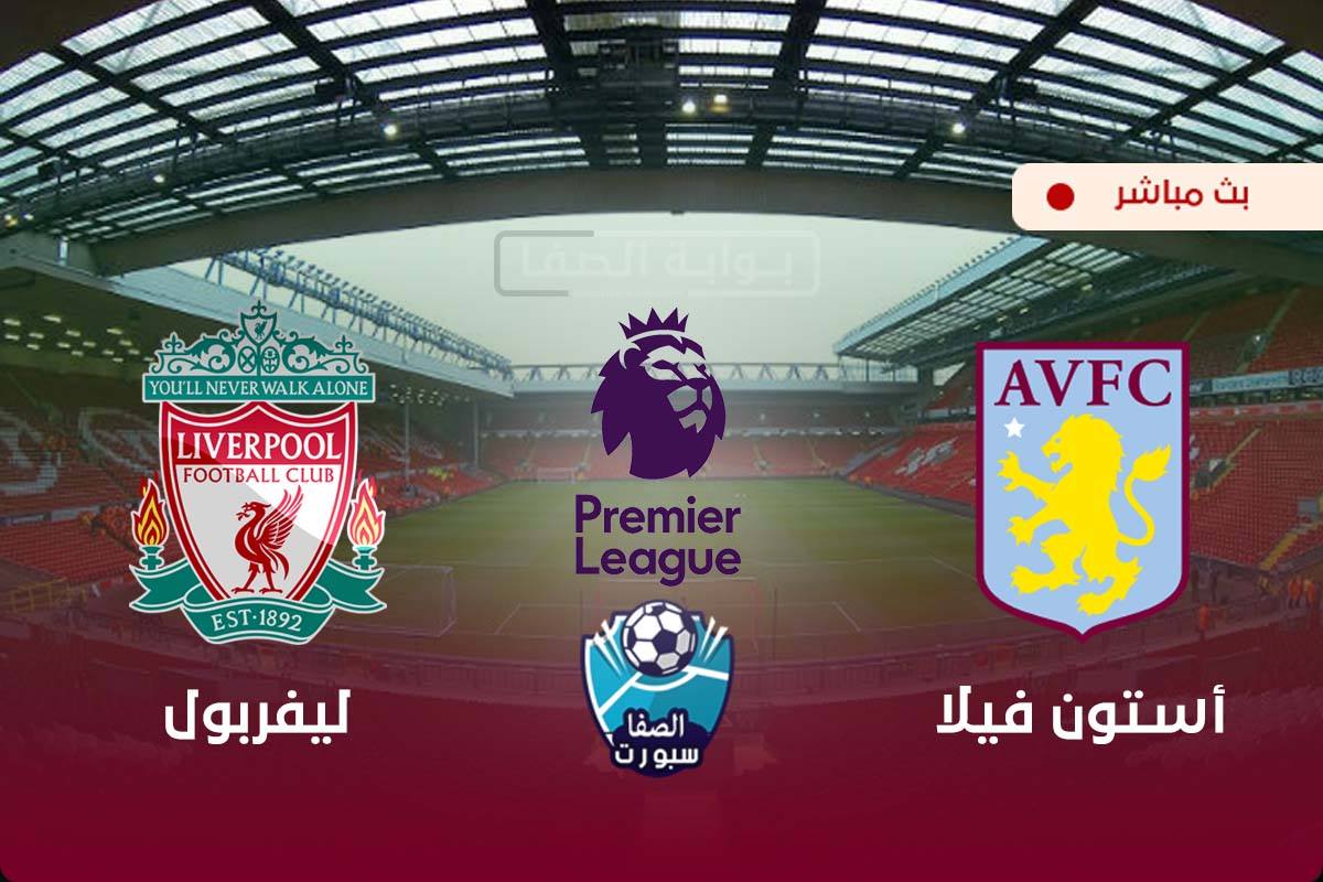 صورة مشاهدة مباراة ليفربول واستون فيلا بث مباشر اليوم في الدوري الانجليزي