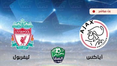 صورة مشاهدة مباراة ليفربول واياكس امستردام بث مباشر اليوم علي قناة بي ان سبورت bein sport 1 HD
