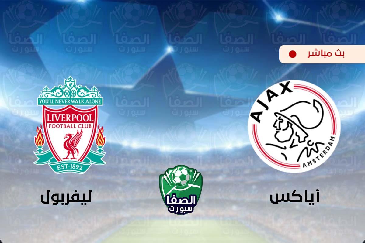 مشاهدة مباراة ليفربول واياكس امستردام بث مباشر اليوم علي قناة بي ان سبورت bein sport 1 HD