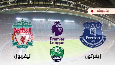 صورة مشاهدة مباراة ليفربول وايفرتون بث مباشر اليوم في الدوري الانجليزي