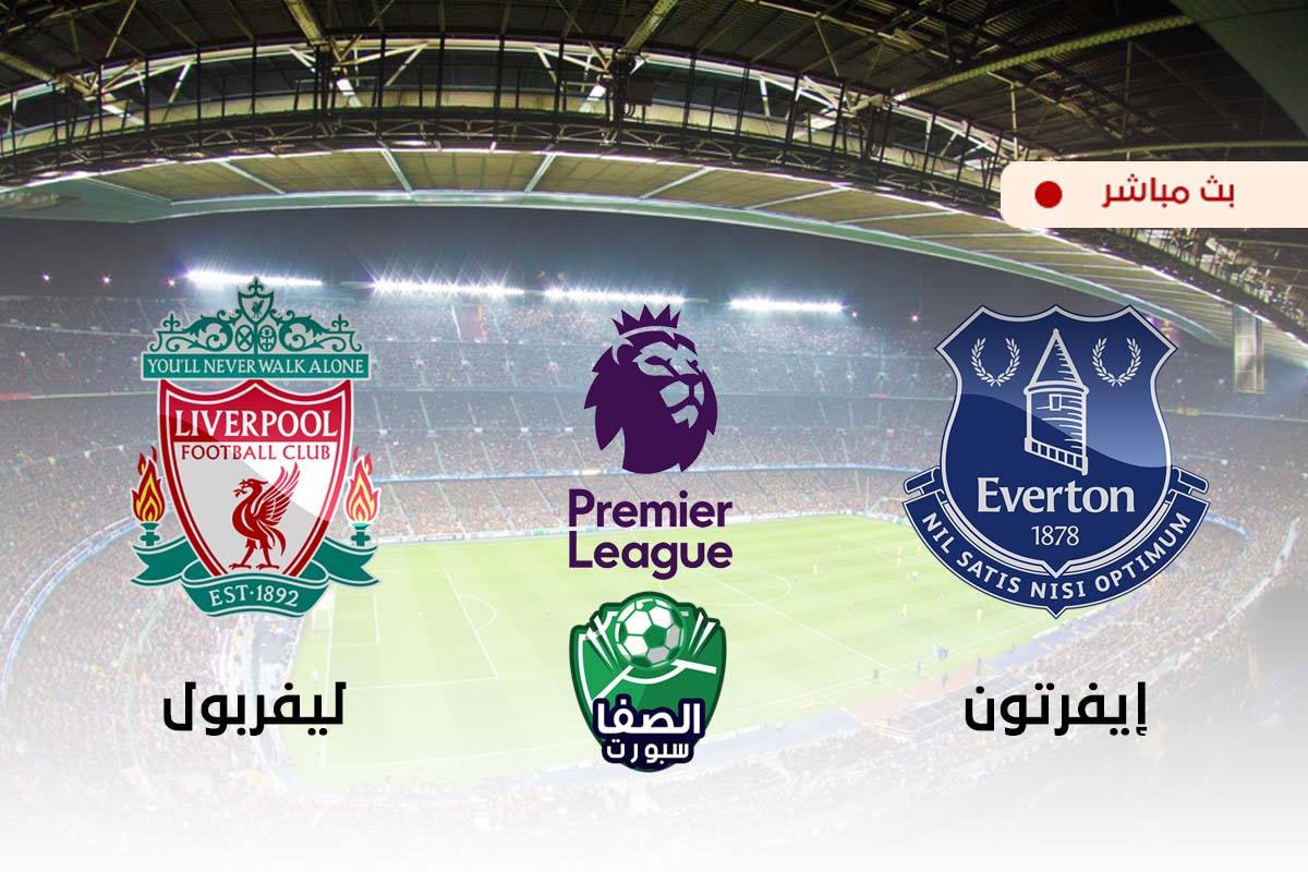 مشاهدة مباراة ليفربول وايفرتون بث مباشر اليوم في الدوري الانجليزي