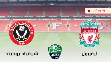 صورة بث مباشر | مشاهدة مباراة ليفربول وشيفيلد يونايتد اليوم 24-10-2020 في الدوري الإنجليزي