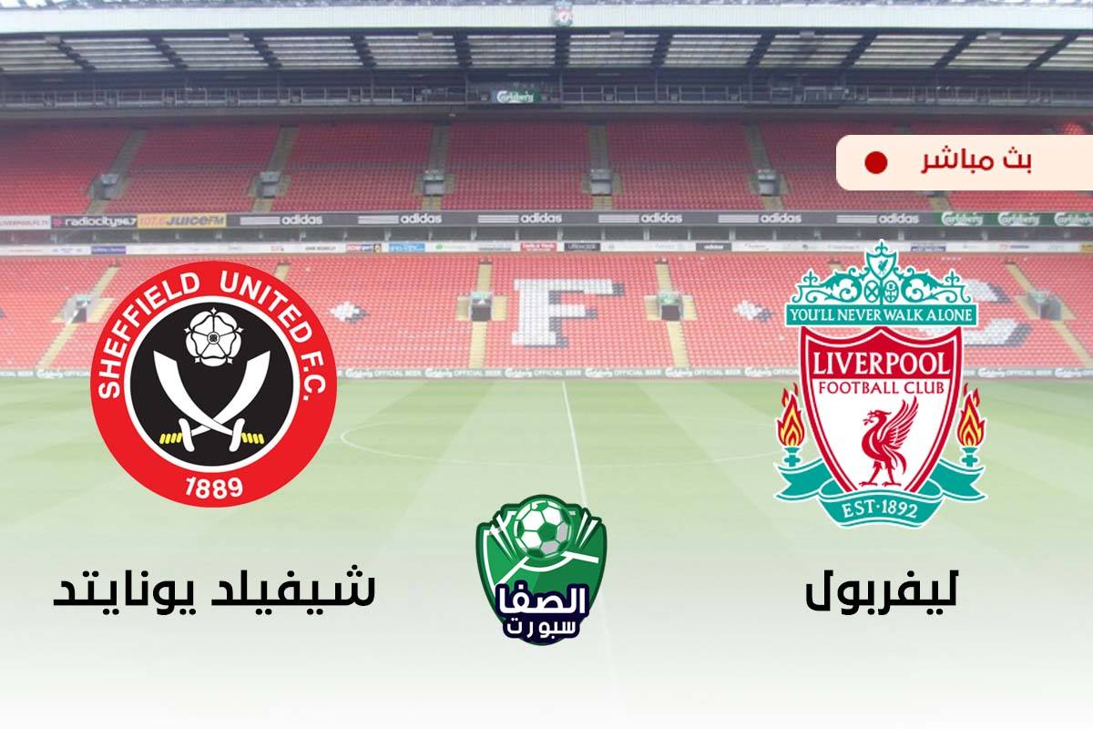 بين ماتش Bein Match كورة جول لايف الان مشاهدة مباراة ليفربول وشيفيلد يونايتد بث مباشر اليوم