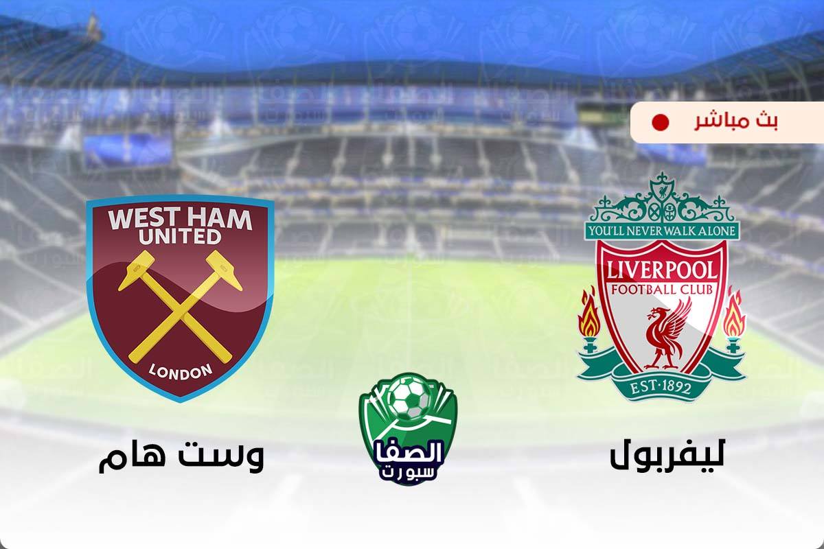 مشاهدة مباراة ليفربول ووست هام يونايتد