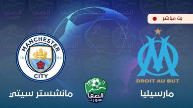 صورة بث مباشر | مشاهدة مباراة مانشستر سيتي و مارسيليا اليوم في دوري أبطال أوروبا