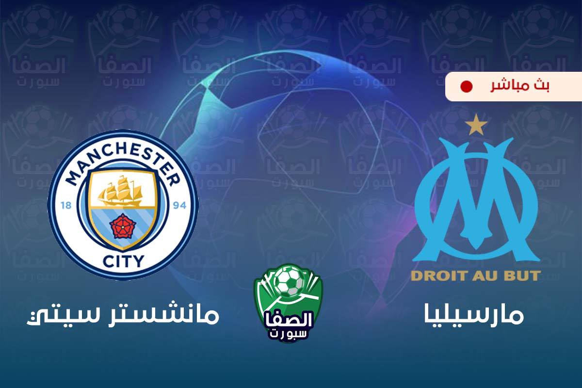 بث مباشر | مشاهدة مباراة مانشستر سيتي و مارسيليا اليوم في دوري أبطال أوروبا