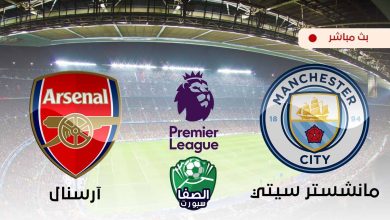صورة مشاهدة مباراة مانشستر سيتي وارسنال بث مباشر اليوم في الدوري الانجليزي