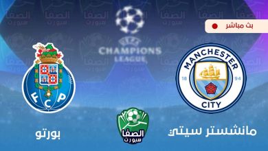 صورة مشاهدة مباراة مانشستر سيتي وبورتو بث مباشر اليوم علي قناة بي ان سبورت bein sport 2 HD