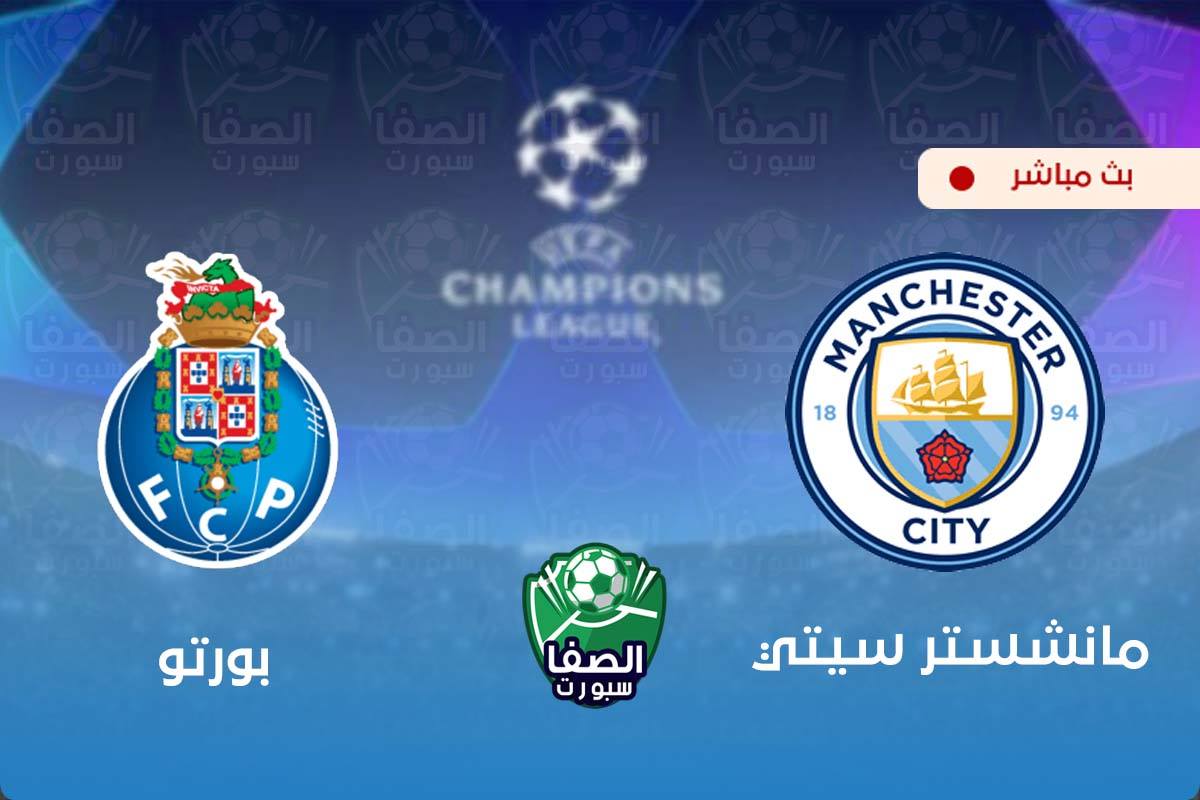 مشاهدة مباراة مانشستر سيتي وبورتو بث مباشر اليوم علي قناة بي ان سبورت bein sport 2 HD