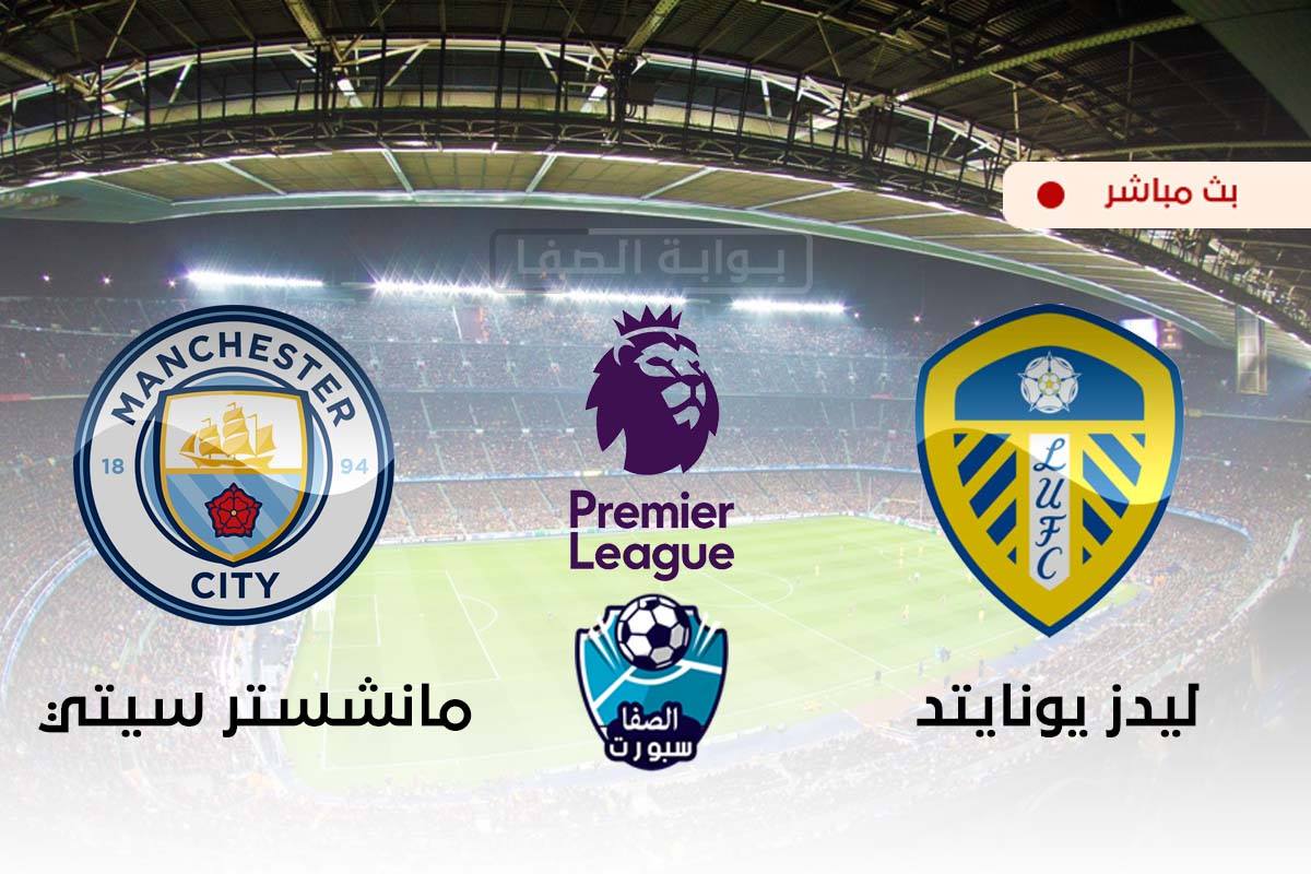 صورة مشاهدة مباراة مانشستر سيتي وليدز يونايتد بث مباشر اليوم في الدوري الانجليزي