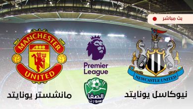 صورة مشاهدة مباراة مانشستر يونايتد ونيوكاسل يونايتد بث مباشر اليوم في الدوري الانجليزي