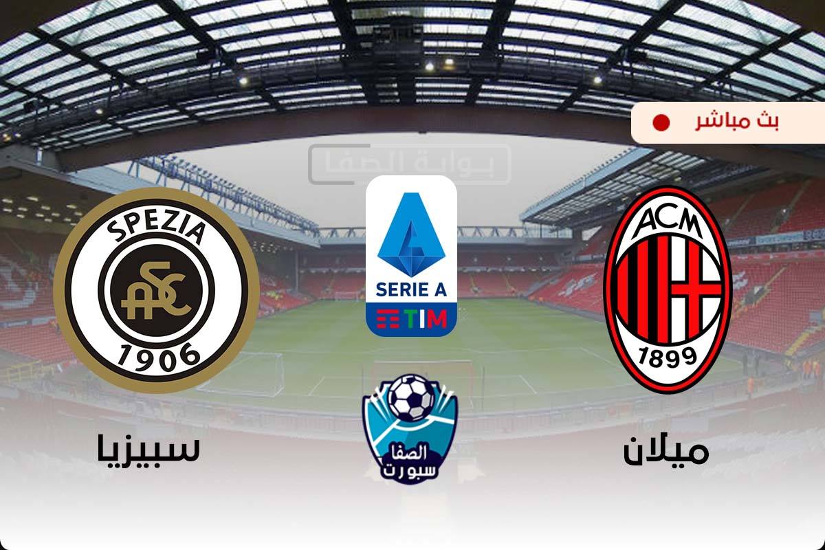 صورة مشاهدة مباراة ميلان وسبيزيا بث مباشر اليوم في الدورى الايطالى