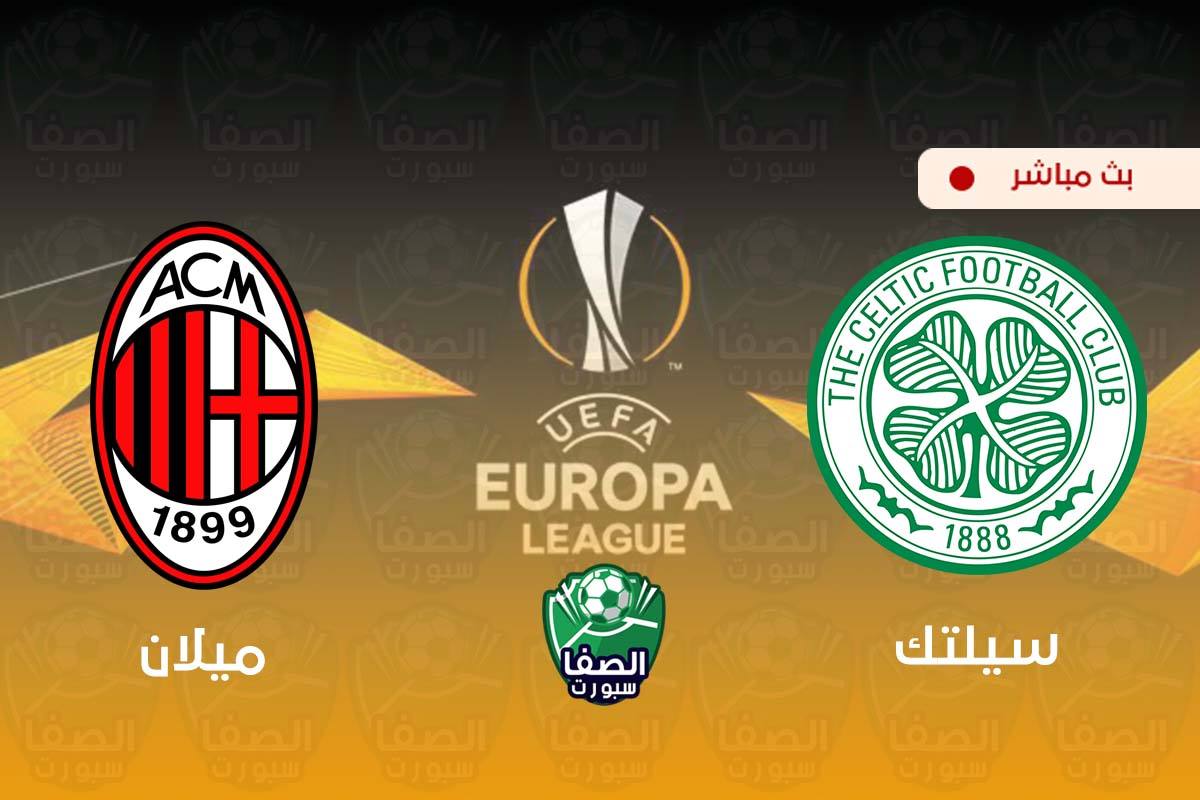 مشاهدة مباراة ميلان وسيلتك بث مباشر اليوم علي قناة بي ان سبورت bein sport 1 HD