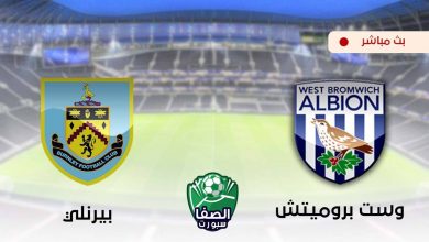 صورة مشاهدة مباراة وست بروميتش البيون وبيرنلي بث مباشر اليوم في الدوري الانجليزي