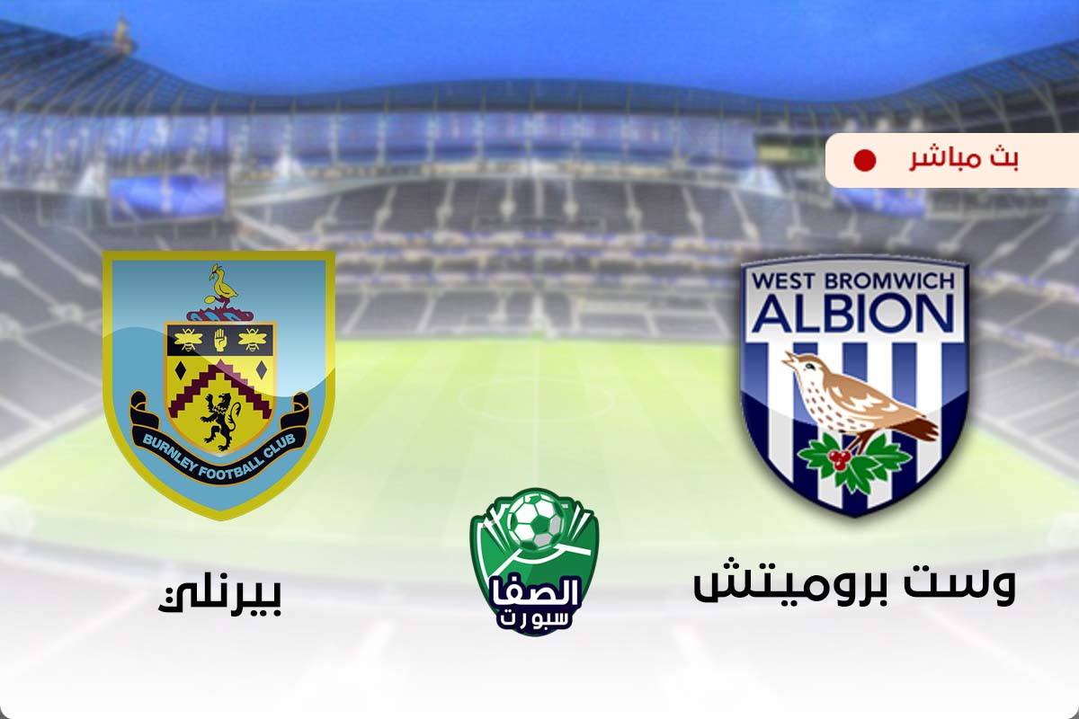 مشاهدة مباراة وست بروميتش البيون وبيرنلي بث مباشر اليوم في الدوري الانجليزي