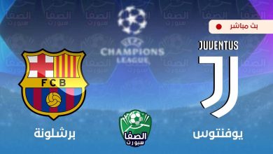 صورة يلا شوت yalla shoot مشاهدة مباراة يوفنتوس و برشلونة بث مباشر اليوم علي بين سبورت bein sport live hd