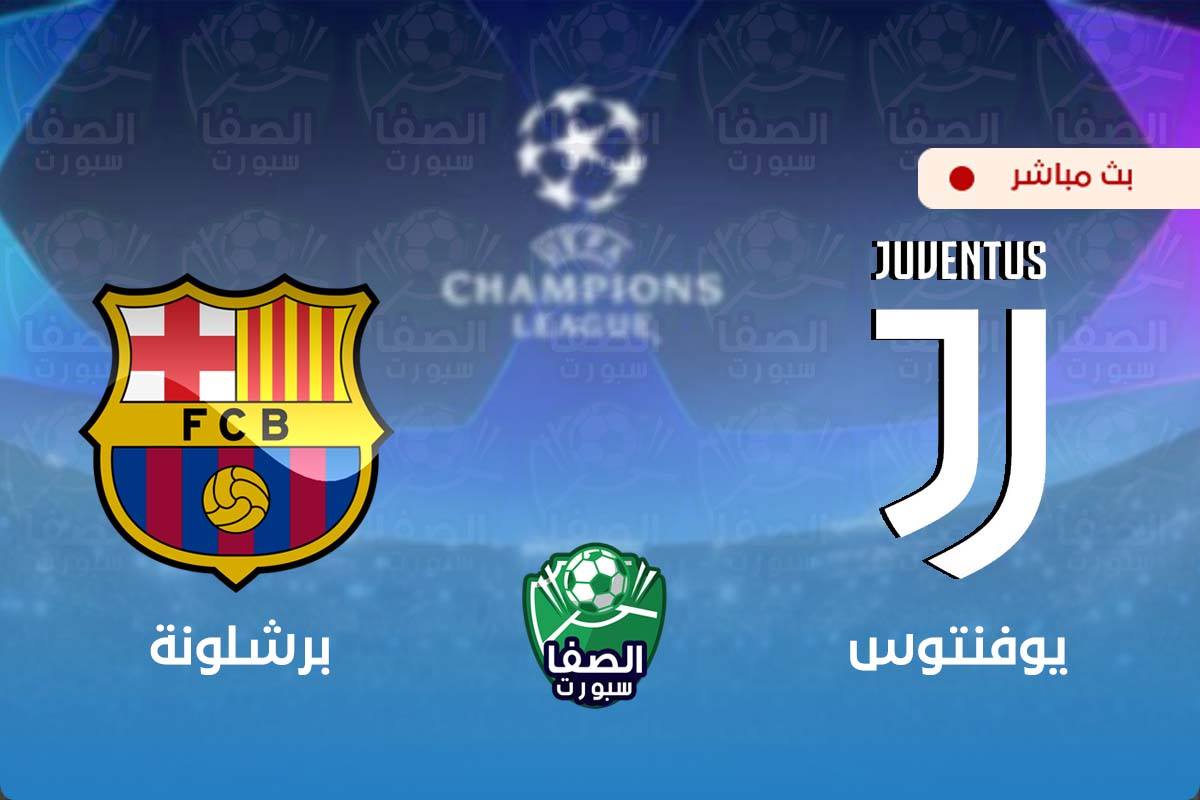 مشاهدة مباراة يوفنتوس و برشلونة اليوم علي بين سبورت