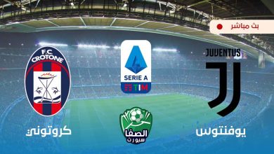 صورة مشاهدة مباراة يوفنتوس وكروتوني بث مباشر اليوم في الدوري الايطالي