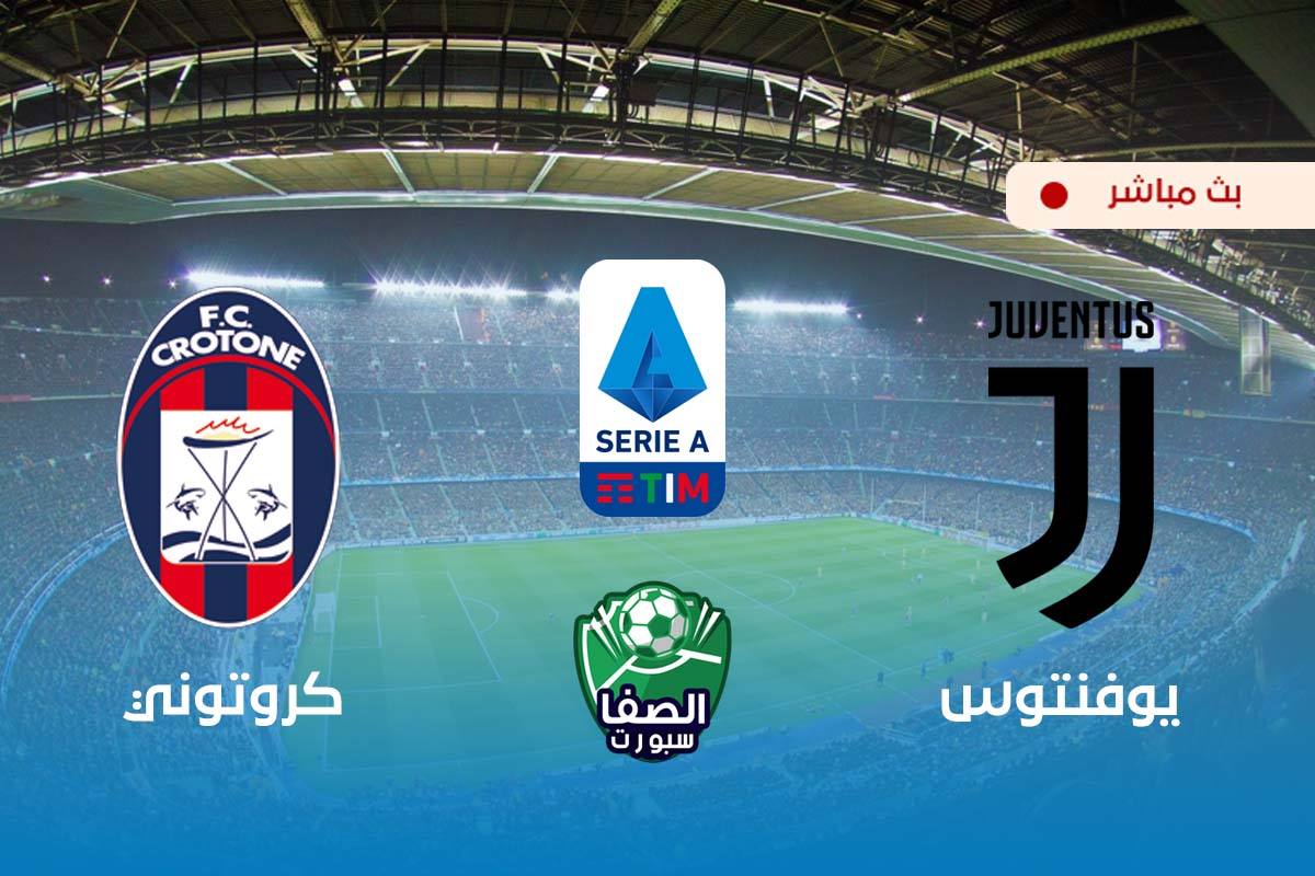 مشاهدة مباراة يوفنتوس وكروتوني بث مباشر اليوم في الدوري الايطالي