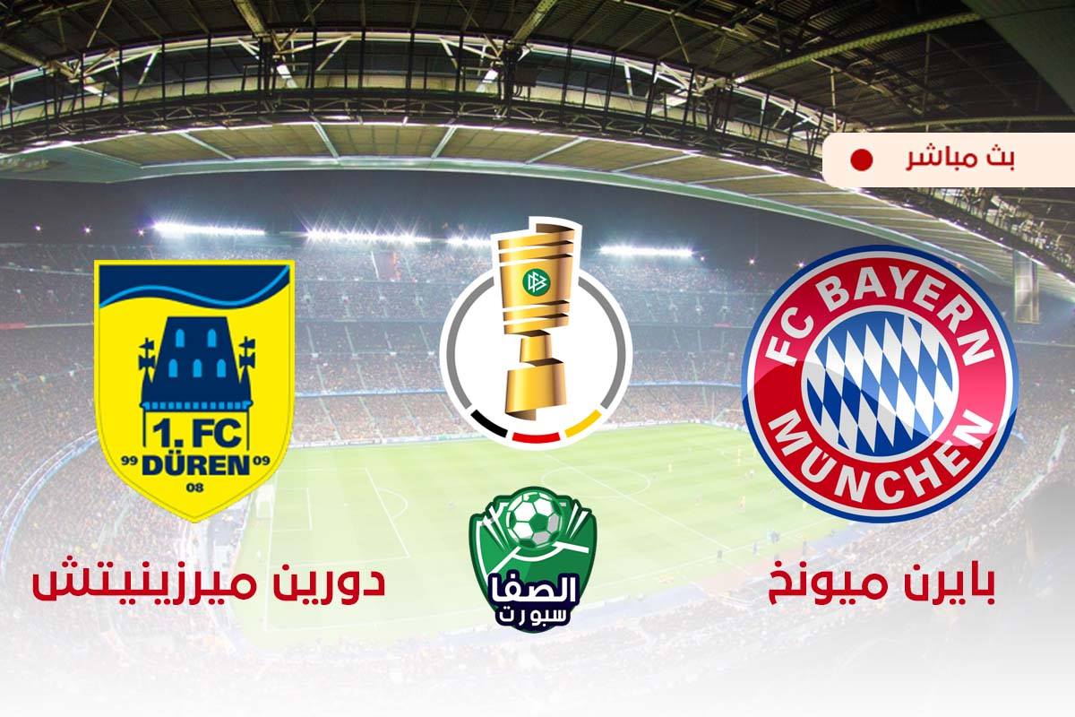 مشاهدة مباراه بايرن ميونخ ودورين ميرزينيتش بث مباشر اليوم فى كاس المانيا