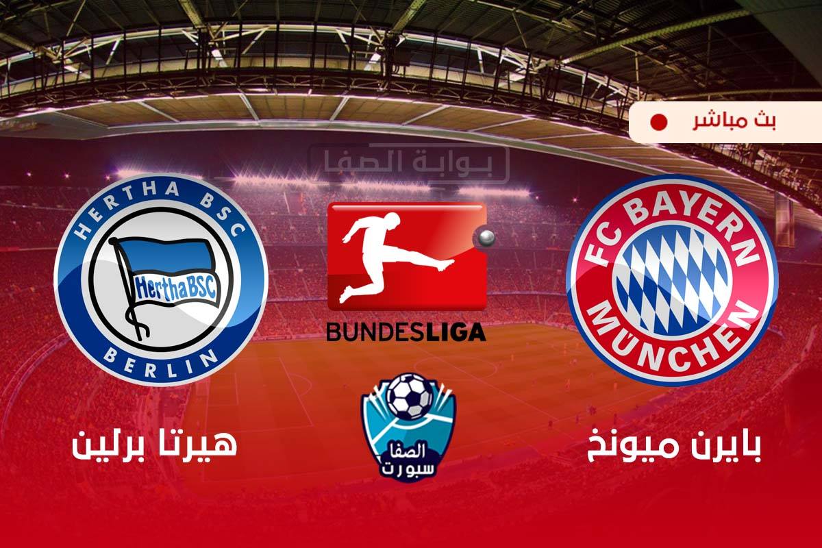 صورة مشاهدة مباراه بايرن ميونخ وهيرتا برلين بث مباشر اليوم  في الدوري الالماني