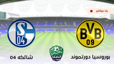 صورة يلا شوت Yalla Shoot مشاهدة مباراة بوروسيا دورتموند وشالكه 04 بث مباشر