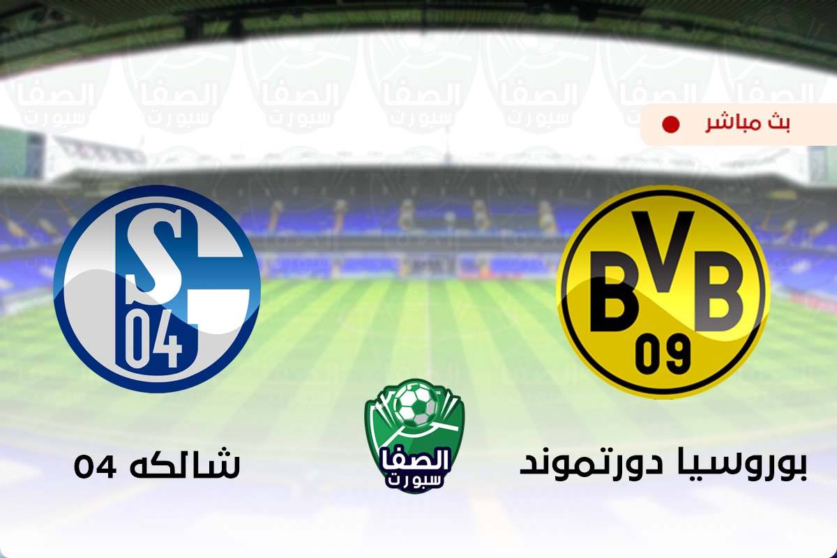 يلا شوت Yalla Shoot مشاهدة مباراة بوروسيا دورتموند وشالكه 04 بث مباشر