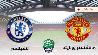 صورة يلا شوت Yalla Shoot الان مشاهدة مباراة مانشستر يونايتد وتشيلسي بث مباشر علي بي ان سبورت bein sport HD
