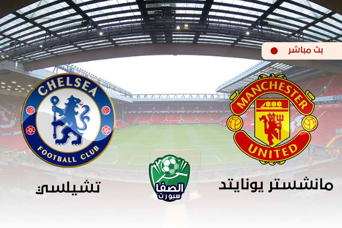 يلا شوت Yalla Shoot مشاهدة مباراة مانشستر يونايتد وتشيلسي بث مباشر على بي ان سبورت bein sport HD