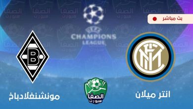 صورة يلاشوت الان yalla shoot | مشاهدة مباراة انتر ميلان و بوروسيا مونشنغلادباخ بث مباشر اليوم live hd في دوري ابطال اوروبا