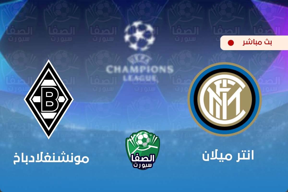 يلاشوت الان yalla shoot | مشاهدة مباراة انتر ميلان و بوروسيا مونشنغلادباخ بث مباشر اليوم live hd في دوري ابطال اوروبا