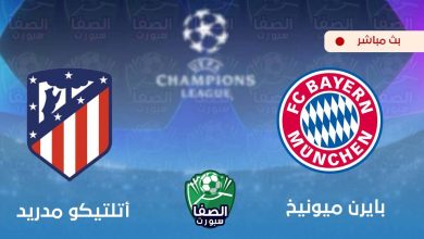 صورة يلاشوت الان yalla shoot | مشاهدة مباراة بايرن ميونيخ واتلتيكو مدريد بث مباشر اليوم live hd في دوري ابطال اوروبا
