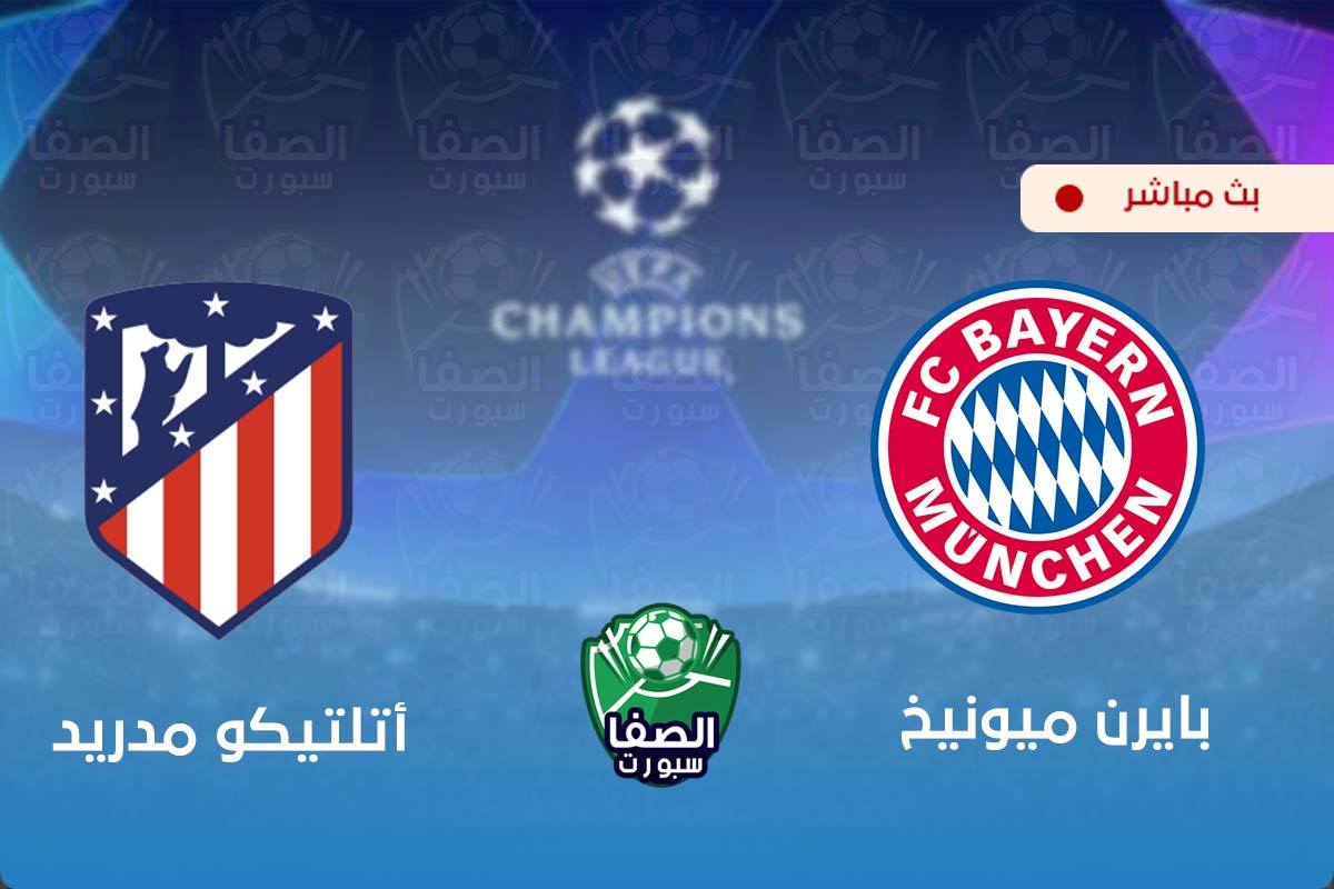 يلاشوت الان yalla shoot | مشاهدة مباراة بايرن ميونيخ واتلتيكو مدريد بث مباشر اليوم live hd في دوري ابطال اوروبا