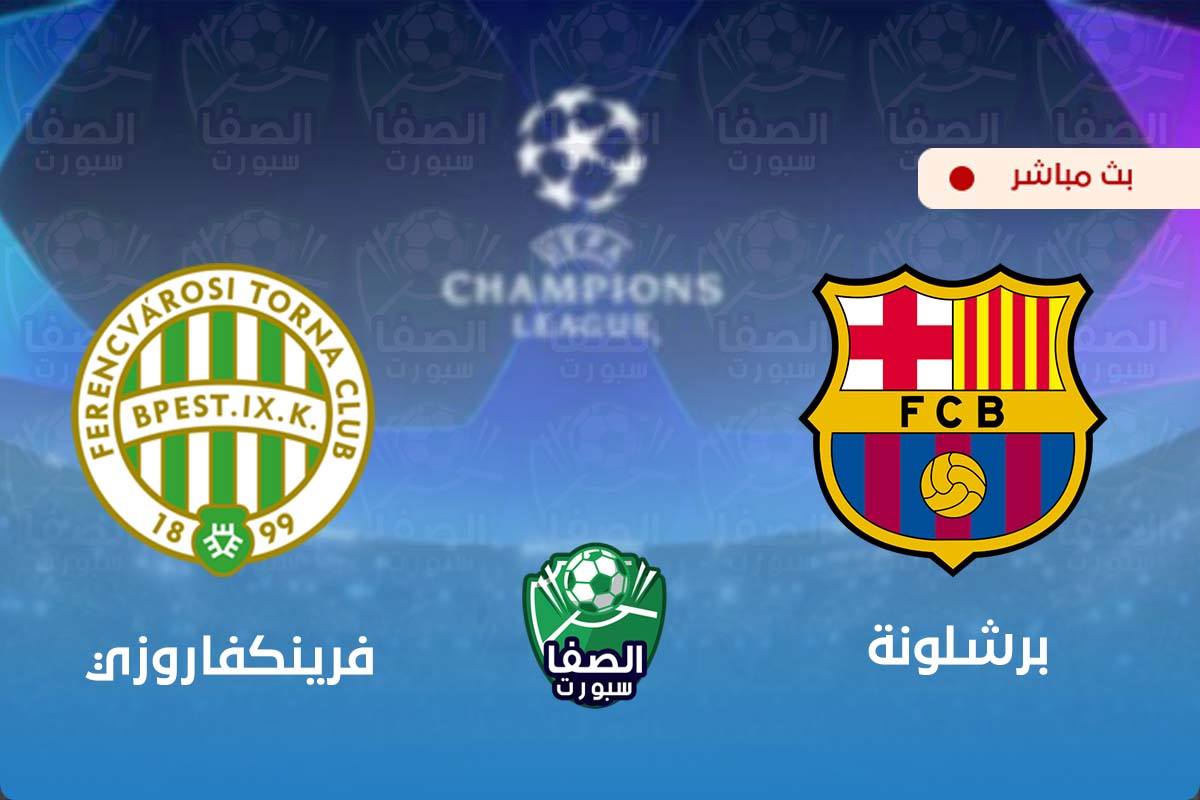 يلاشوت الان yalla shoot | مشاهدة مباراة برشلونة وفرينكفاروزي بث مباشر اليوم live hd في دوري ابطال اوروبا