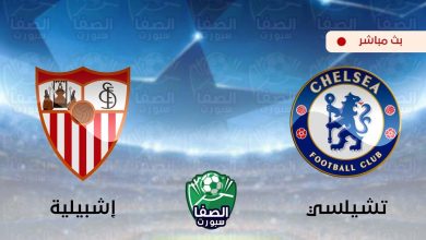 صورة يلاشوت الان yalla shoot | مشاهدة مباراة تشيلسي واشبيلية بث مباشر اليوم live hd في دوري ابطال اوروبا