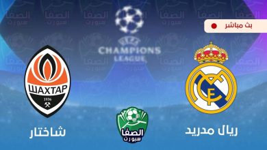 صورة يلاشوت الان yalla shoot | مشاهدة مباراة ريال مدريد وشاختار دونيتسك بث مباشر اليوم live hd في دوري ابطال اوروبا