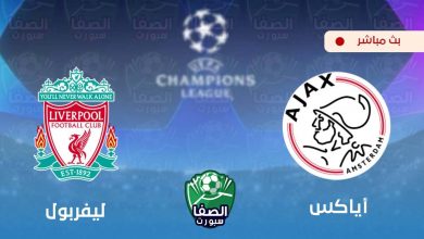 صورة يلاشوت الان yalla shoot | مشاهدة مباراة ليفربول واياكس امستردام بث مباشر اليوم live hd في دوري ابطال اوروبا