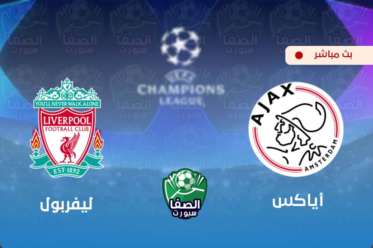 يلاشوت الان yalla shoot | مشاهدة مباراة ليفربول واياكس امستردام بث مباشر اليوم live hd في دوري ابطال اوروبا