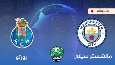 صورة يلاشوت الان yalla shoot | مشاهدة مباراة مانشستر سيتي وبورتو بث مباشر اليوم live hd في دوري ابطال اوروبا