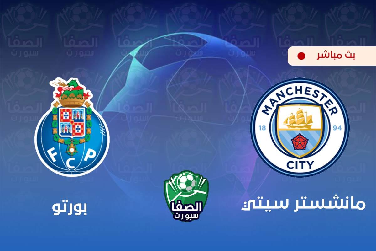 يلاشوت الان yalla shoot | مشاهدة مباراة مانشستر سيتي وبورتو بث مباشر اليوم live hd في دوري ابطال اوروبا