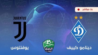 صورة يلاشوت الان yalla shoot | مشاهدة مباراة يوفنتوس ودينامو كييف بث مباشر اليوم live hd في دوري ابطال اوروبا
