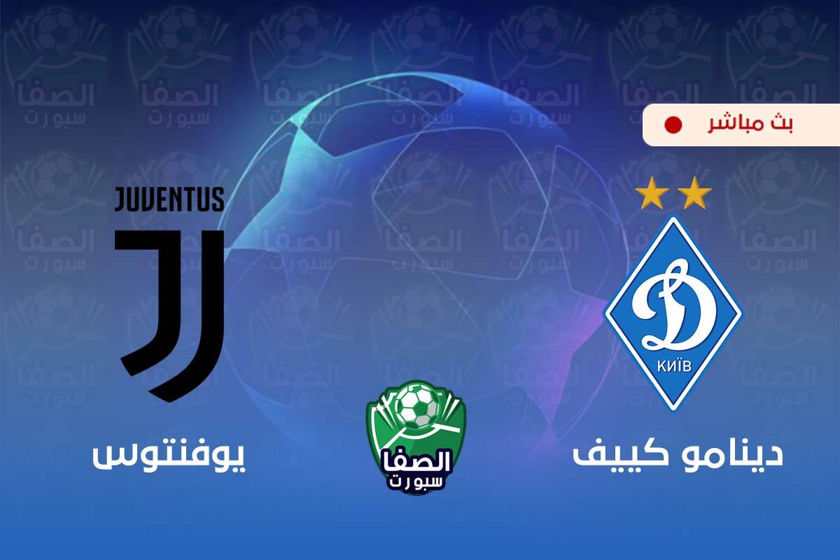 يلاشوت الان yalla shoot | مشاهدة مباراة يوفنتوس ودينامو كييف بث مباشر اليوم live hd في دوري ابطال اوروبا